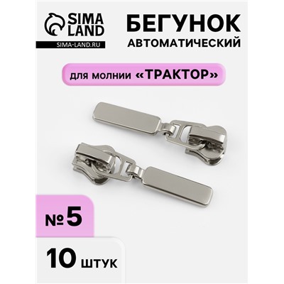 Бегунок для молнии «Трактор», автоматический, №5, 10 шт., цвет никель