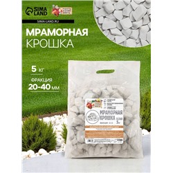 Мраморная крошка «Рецепты Дедушки Никиты», отборная, белая, фр 20-40 мм, 5 кг