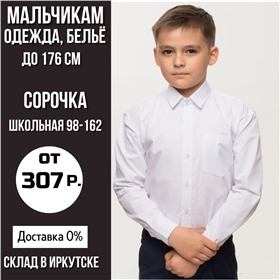 🔵МАЛЬЧИКИ ростовка до 176 см🔵 Склад в Иркутске. Доставка 0%.
