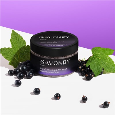 Масляный скраб BLACK CURRANT (черная смородина), 300 г
