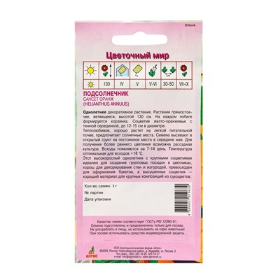 Семена Подсолнечник «Сансет Оранж», 1 г, «Агрос»