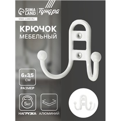 Крючок мебельный ТУНДРА TKd=017 LIGHT, двухрожковый, белый