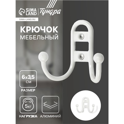 Крючок мебельный ТУНДРА TKd=017 LIGHT, двухрожковый, белый
