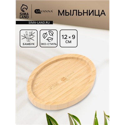 Мыльница SAVANNA BAMBOO