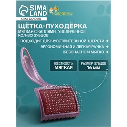 Щётка - пуходёрка мягкая с каплями , увеличенное кол-во зубцов, основание 68х48 мм, бордовая
