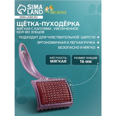 Щётка - пуходёрка мягкая с каплями , увеличенное кол-во зубцов, основание 68х48 мм, бордовая