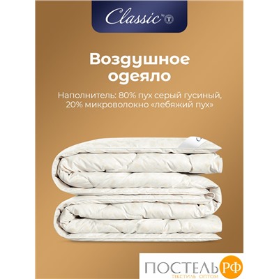 Classic by T СИНТИ Одеяло 140х205, 1 пр., см.хл/пух/микроволокно