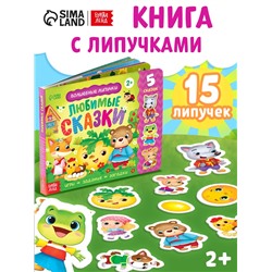 Книжка с липучками «Любимые сказки» 12 стр.