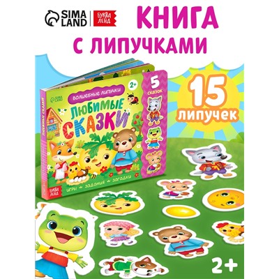 Книжка с липучками «Любимые сказки» 12 стр.