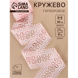 Кружево гипюровое, 83 мм, 11±1 м, цвет нежно-розовый