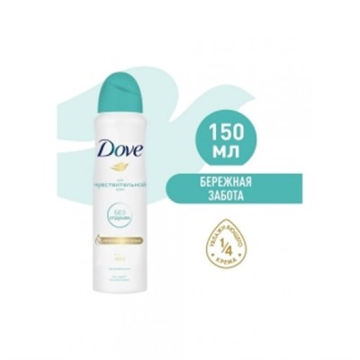 Dove deo спрей AP 150 ml Бережная забота д/чувствительной