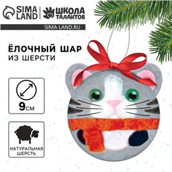 Ёлочный шар из шерсти на новый год «Кот в шарфике», набор для творчества