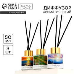 Диффузор ароматический палочки, ароматизатор для дома «Аромадиффузор: Природа», 3 шт., 50 мл.