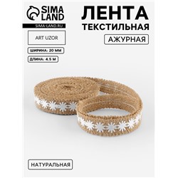 Лента холщовая «Ромашки», натуральная, 20 мм, 4.5±0.5 м, белая