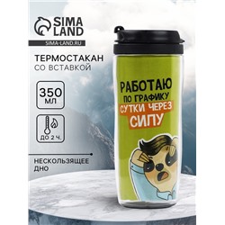 Термостакан со вставкой «Работаю по графику», 350 мл