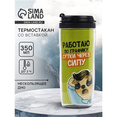 Термостакан со вставкой «Работаю по графику», 350 мл