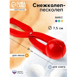 Снежколеп — песколеп, диаметр 7.5 см, МИКС