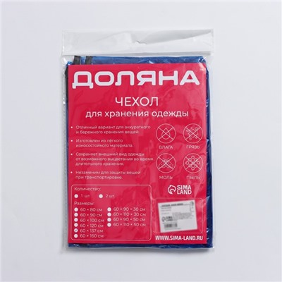 Чехол для одежды Доляна, 60×137 см, цвет синий, прозрачный