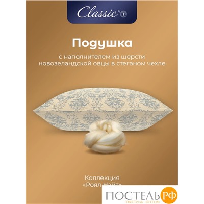 CLASSIC by T РОЯЛ НАЙТ Подушка стеганая 50х70,1пр,шерсть/полиэф.вол/хл.см