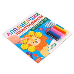 Книга аппликации пластилином «Окружающий мир», 12 стр.