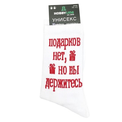 80156-04-03 Носки унисекс "Подарков нет, но вы держитесь"