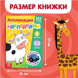 Книжка «Аппликации наклейками. Животные фермы», 12 стр., А5, Синий трактор