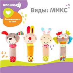 Игрушка - пищалка Крошка Я «Милые зверушки», от 3 мес., виды МИКС