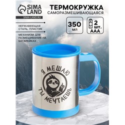 Термокружка, 350 мл, «Я мешаю, ты мечтаешь», саморазмешивающая, 11.5×8.9 см