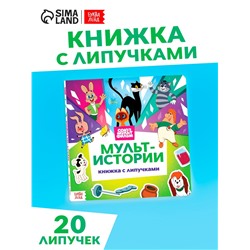 Книга с липучками «Мульт-истории», 12 стр., Союзмультфильм