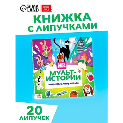 Книга с липучками «Мульт-истории», 12 стр., Союзмультфильм