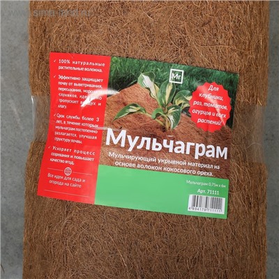 Кокосовое полотно для мульчирования, 6×0.75 м, «Мульчаграм»