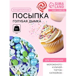 Кондитерская посыпка «Голубая дымка», 20 г