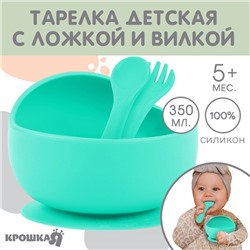 Тарелка на присоске и столовые приборы Крошка Я, из силикона, бирюзовый