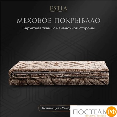 ESTIA САНДРО кор Покрывало 230х250, 100% плстр