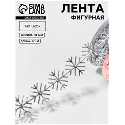 Лента декоративная, фигурная «Серебристые снежинки» 22 мм, 9.1 м±0.5 м