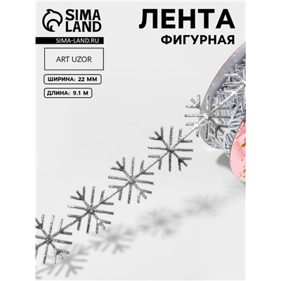 Лента декоративная, фигурная «Серебристые снежинки» 22 мм, 9.1 м±0.5 м