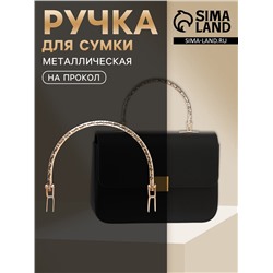 Ручка для сумки «Рифлёная рамка», металлическая, на прокол, 13×9 см, цвет золотой
