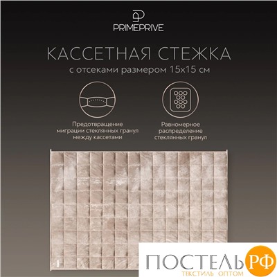 PRIME PRIVE МИНКИ беж Одеяло утяжеленное 140x205, 1пр., велюр/плстр/стекл.гранулы; 5,4 кг