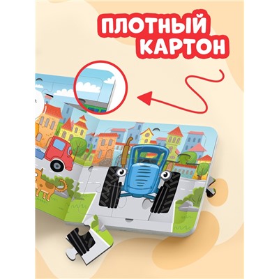 Книга картонная с пазлами «Еду, еду на машине!», «Синий Трактор», 12 стр.