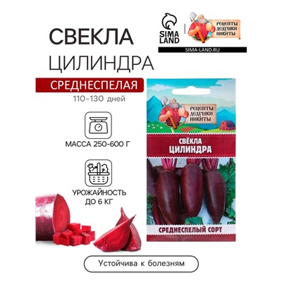 Семена Свёкла «Цилиндра», 2 г, «Рецепты дедушки Никиты»
