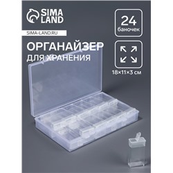Органайзер для хранения мелочей, 24 баночки, 18×11×3 см, прозрачный