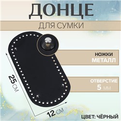 Донце для сумки, с ножками, овальное, 25 × 12 × 0,3 см, цвет чёрный/серебряный