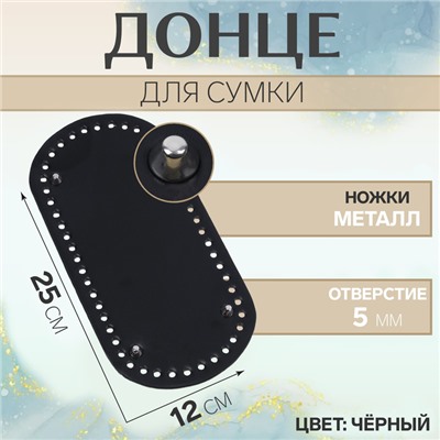 Донце для сумки, с ножками, овальное, 25 × 12 × 0,3 см, цвет чёрный/серебряный