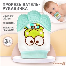 Прорезыватель рукавичка Крошка Я «Лягушонок», от 3 мес., зелёный