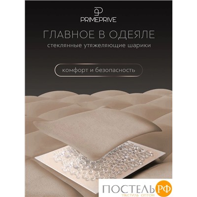 PRIME PRIVE МИНКИ беж Одеяло мини утяжеленное 40х90, 1пр., велюр/плстр/стекл.гранулы; 3 кг