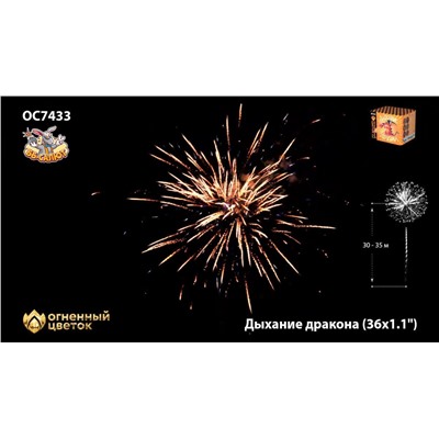 Фейерверк ОС7433 Дыхание дракона (1,1" х 36)