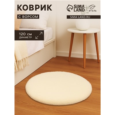 Ковер с ворсом «Этель», d=120 см, молочный