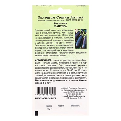 Семена Баклажан «Пантера», 0.2 г, среднеспелый, «Золотая Сотка Алтая»
