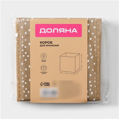 Короб для хранения Доляна Points, 14×14×14 см, бежевый