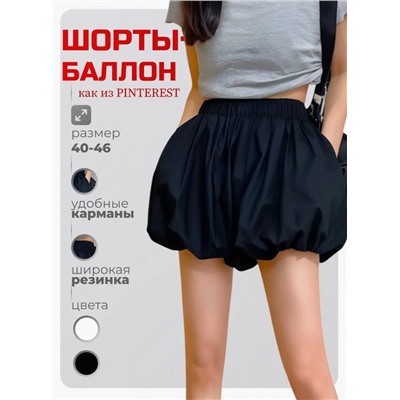 Юбка-шорты баллон